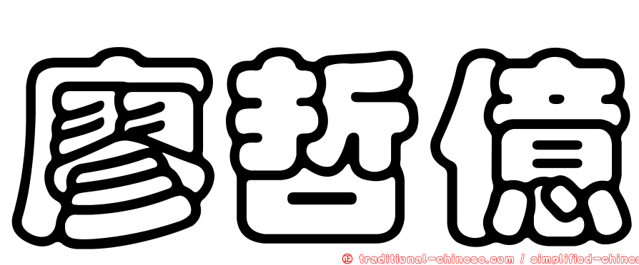 廖哲億