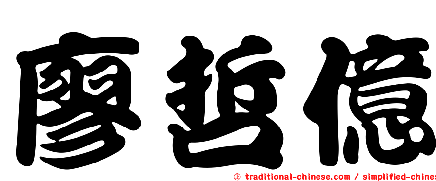 廖哲億