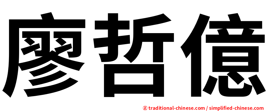 廖哲億