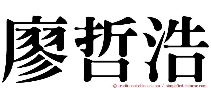 廖哲浩