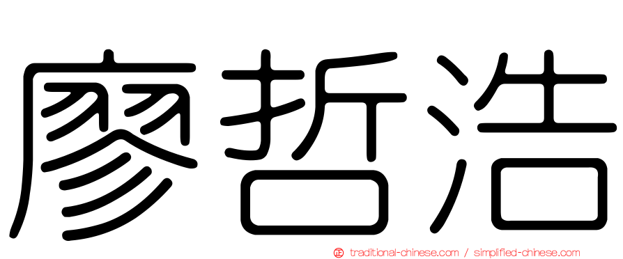 廖哲浩