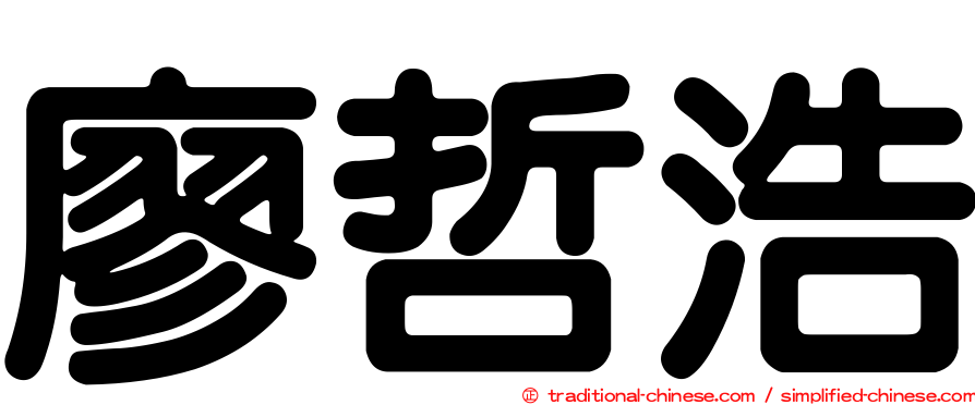 廖哲浩