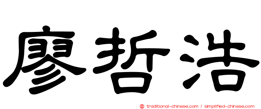廖哲浩