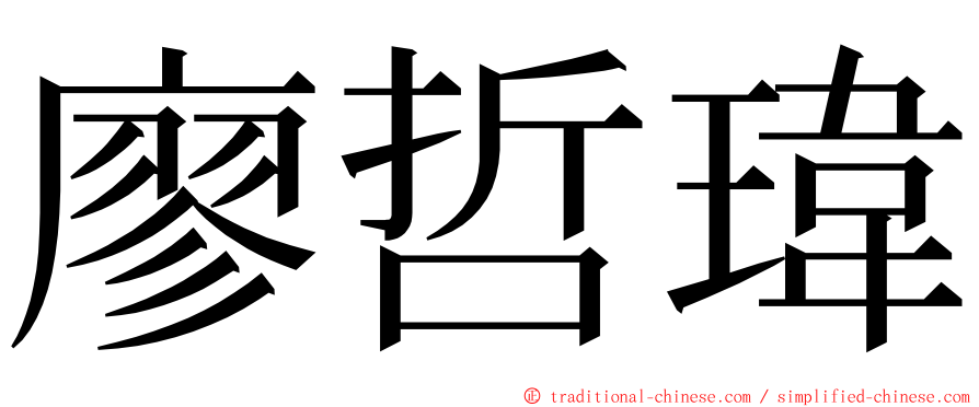廖哲瑋 ming font
