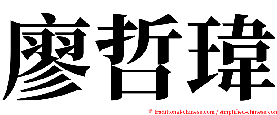 廖哲瑋 serif font