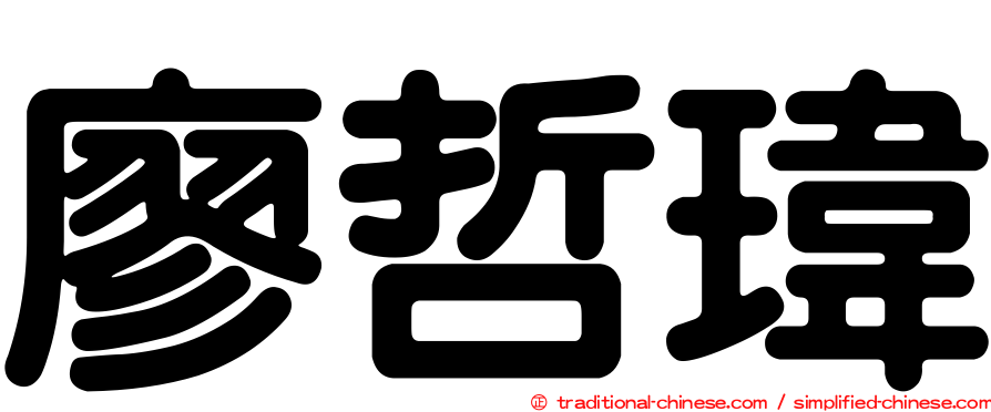 廖哲瑋