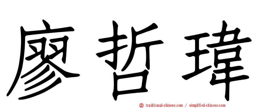 廖哲瑋