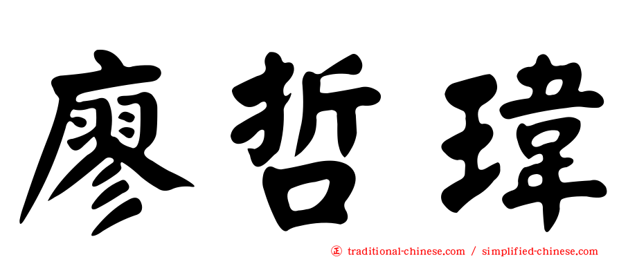 廖哲瑋