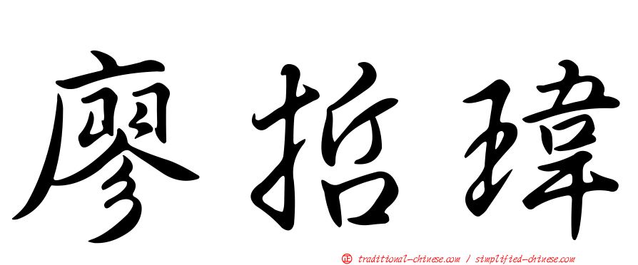廖哲瑋
