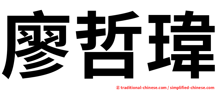 廖哲瑋