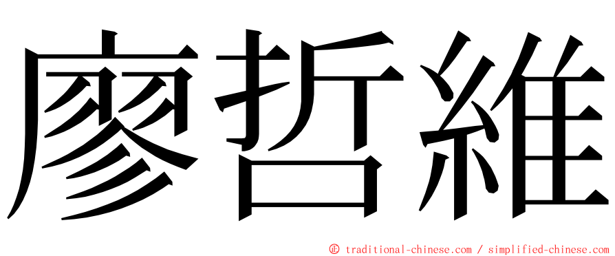 廖哲維 ming font