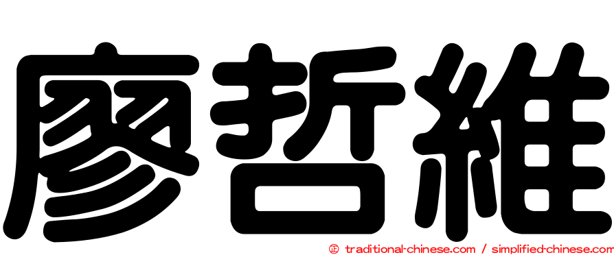 廖哲維