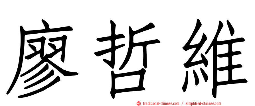廖哲維