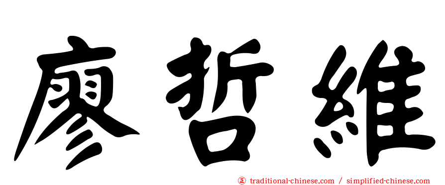 廖哲維