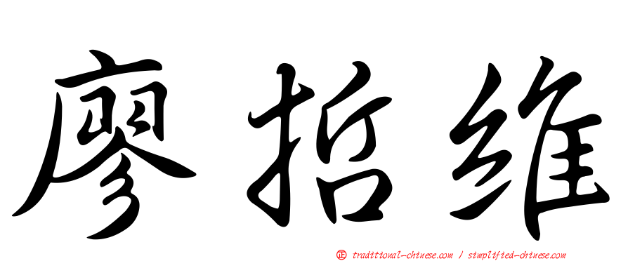 廖哲維