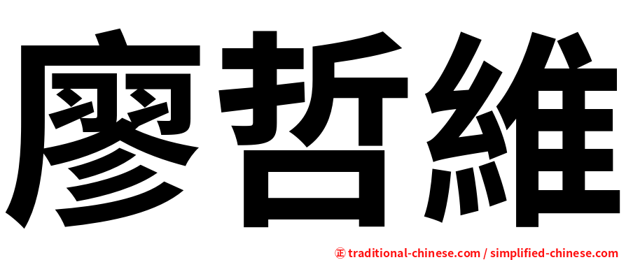 廖哲維