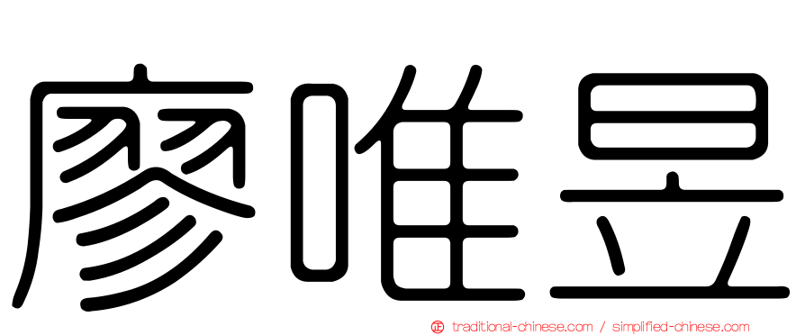 廖唯昱