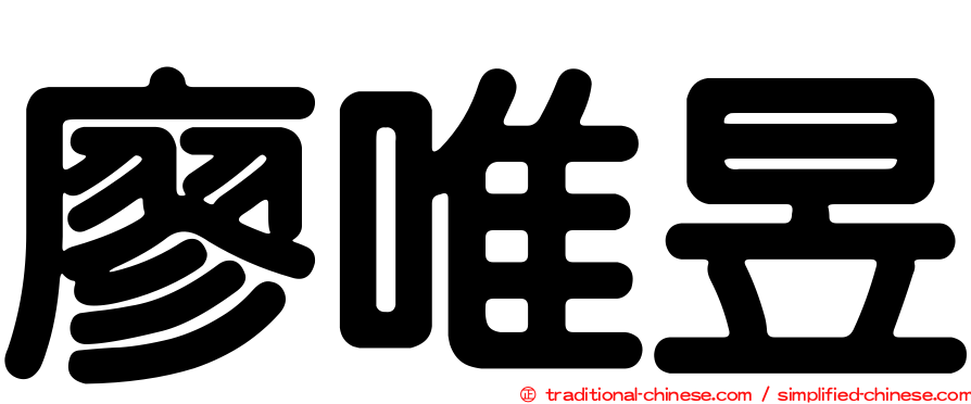 廖唯昱