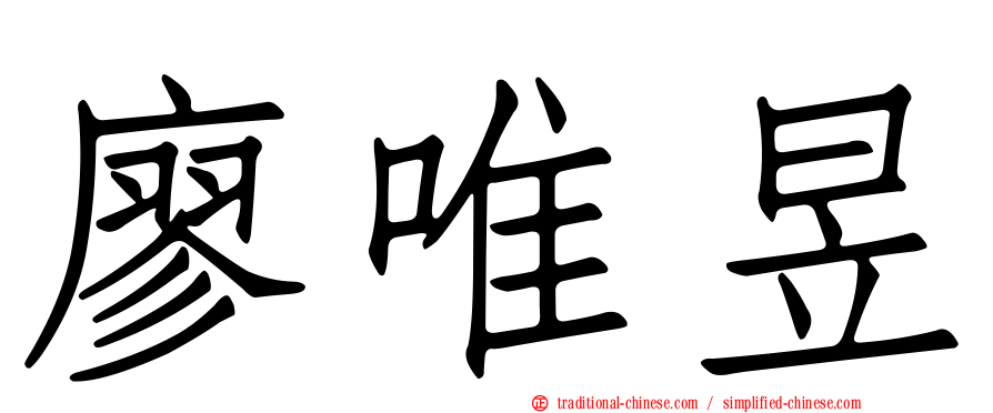 廖唯昱