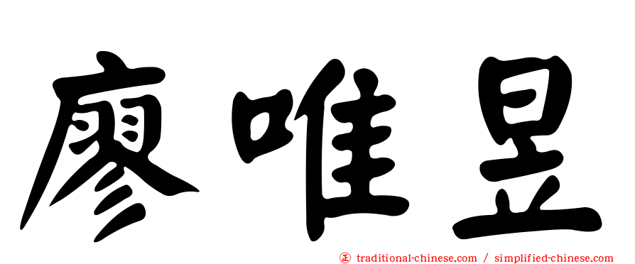廖唯昱