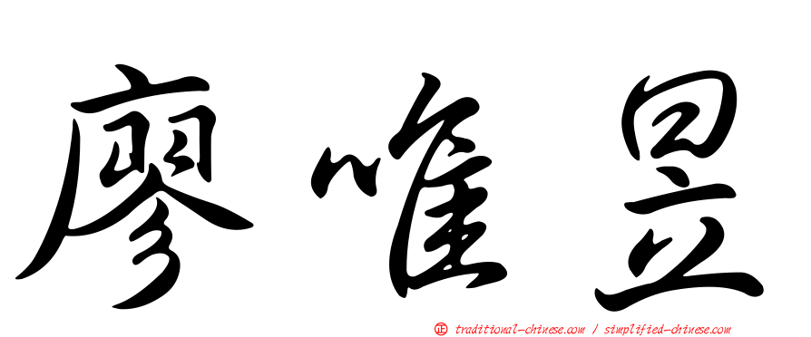 廖唯昱