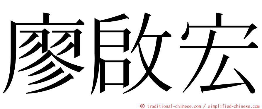 廖啟宏 ming font