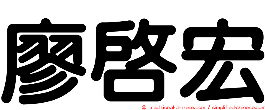 廖啟宏