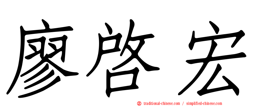 廖啟宏