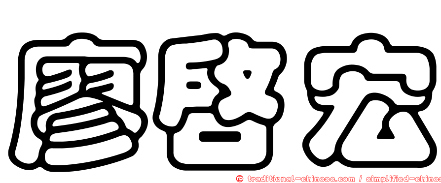 廖啟宏