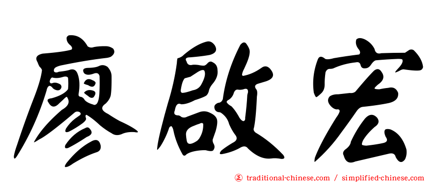 廖啟宏