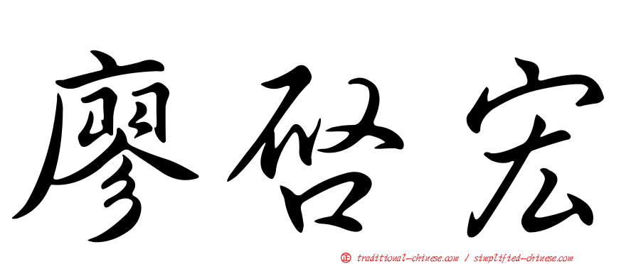 廖啟宏