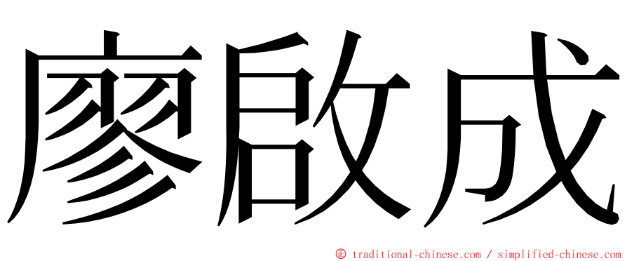 廖啟成 ming font