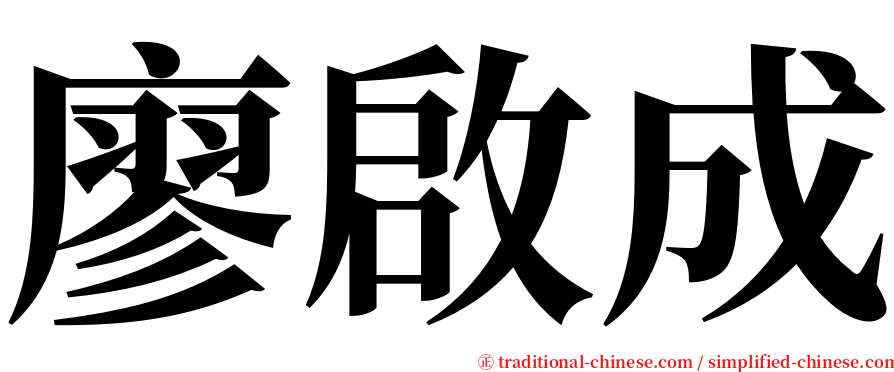廖啟成 serif font