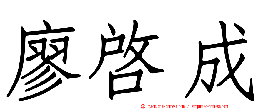 廖啟成