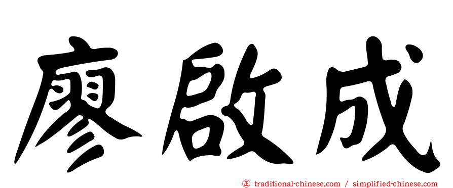 廖啟成