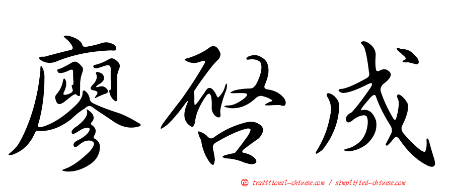 廖啟成