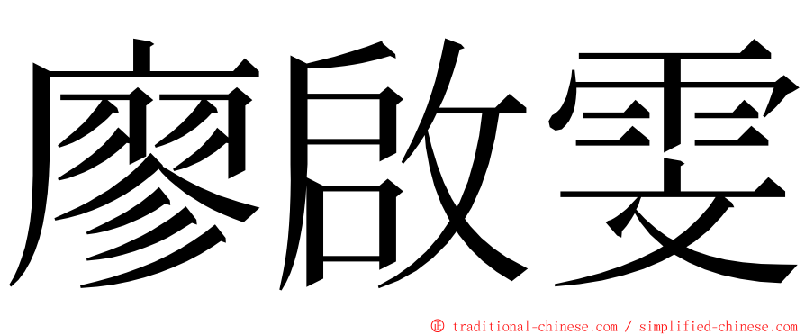 廖啟雯 ming font