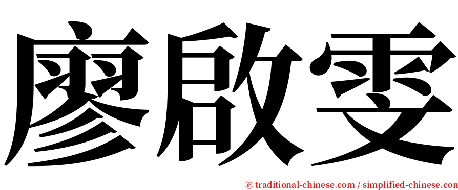 廖啟雯 serif font