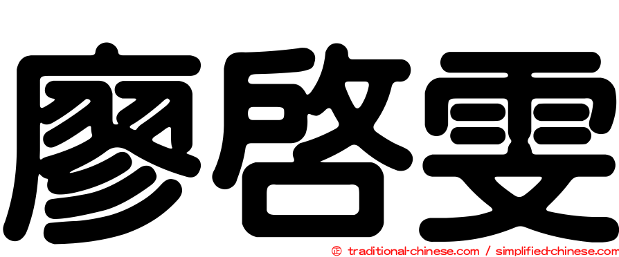 廖啟雯