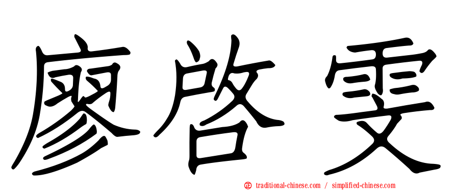 廖啟雯