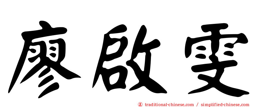 廖啟雯