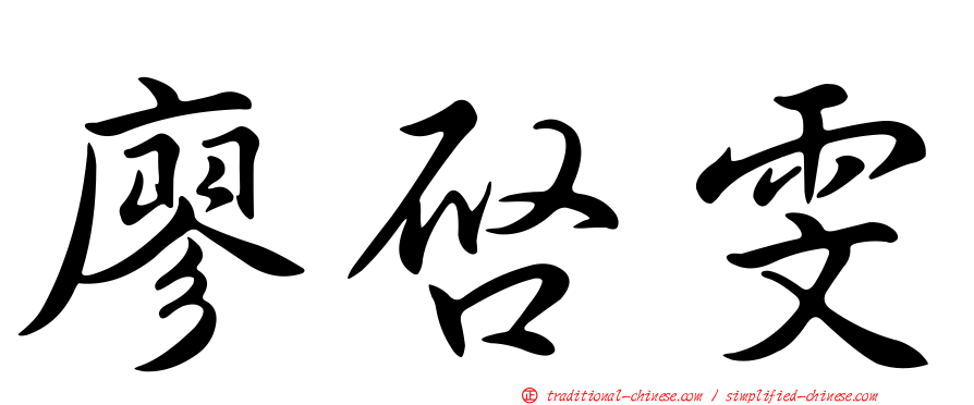 廖啟雯