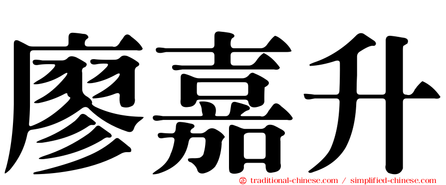 廖嘉升