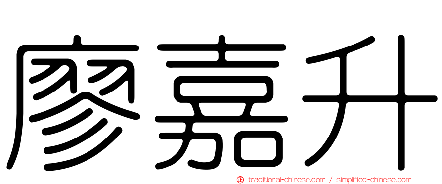 廖嘉升