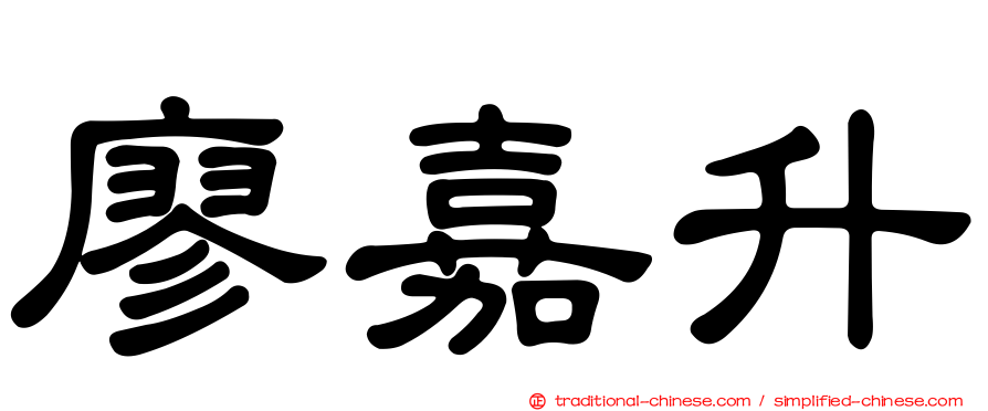 廖嘉升