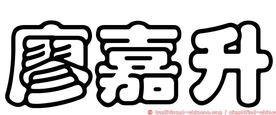 廖嘉升