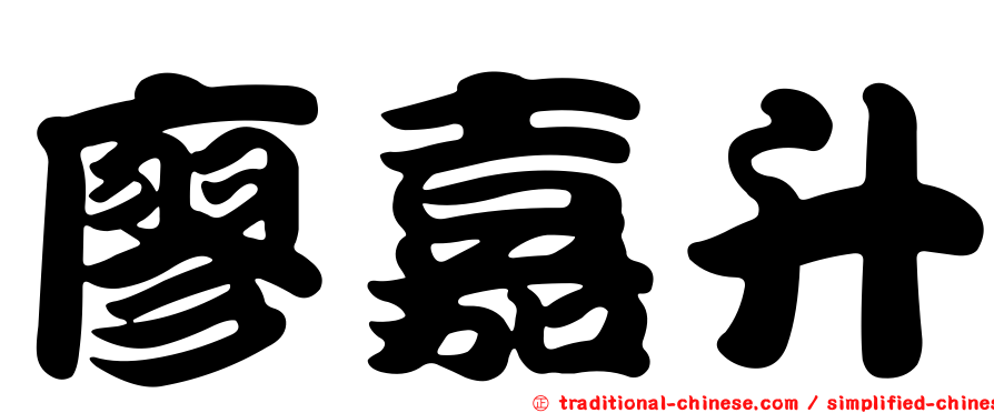 廖嘉升