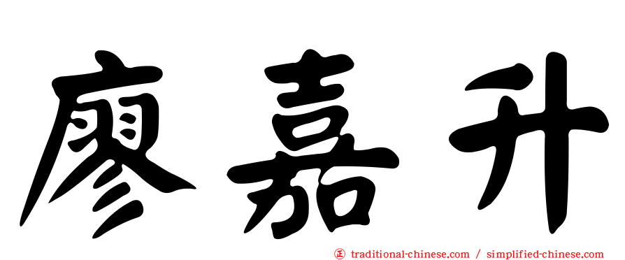 廖嘉升