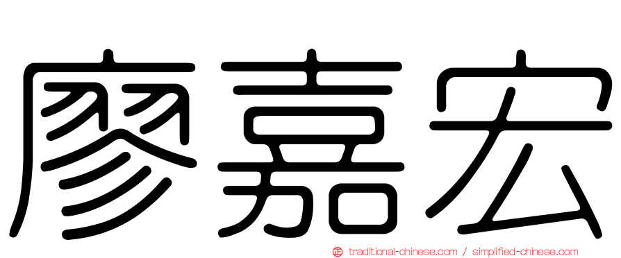 廖嘉宏