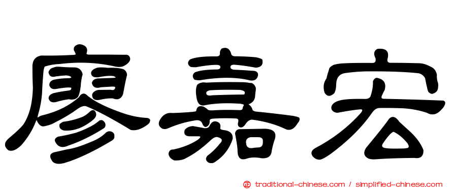 廖嘉宏